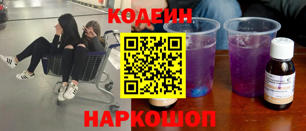 Дальнереченск  Кодеин Purple Drank  Вход с VPN 
